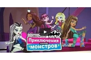  Мультик Монстр Хай 2017 Пригоди команди монстрів - оновлюється - 10 серій